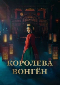 Королева Вонгён (2025) Королева Вонгён (2025)