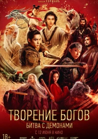 Творение богов: Битва с демонами (2025) Творение богов: Битва с демонами (2025)