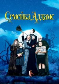 Семейка Аддамс (1991)