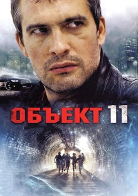 Объект 11 (2011)