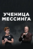 Ученица Мессинга (2017)