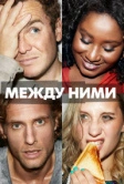 Между ними (2022)