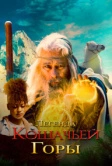 Легенда кошачьей горы (2024)