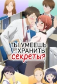 Ты умеешь хранить секреты? (2025)