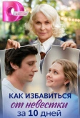 Как избавиться от невестки за 10 дней (2024)