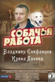 Собачья работа (2012)