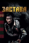 Застава (2007)