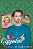 Судьба на лестничной клетке (2022)