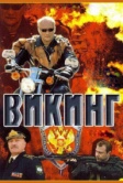 Викинг (2006)