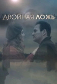 Двойная ложь (2018)