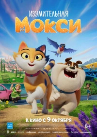 Изумительная Мокси (2025)