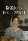 Каждому по заслугам (2025) Каждому по заслугам (2025)
